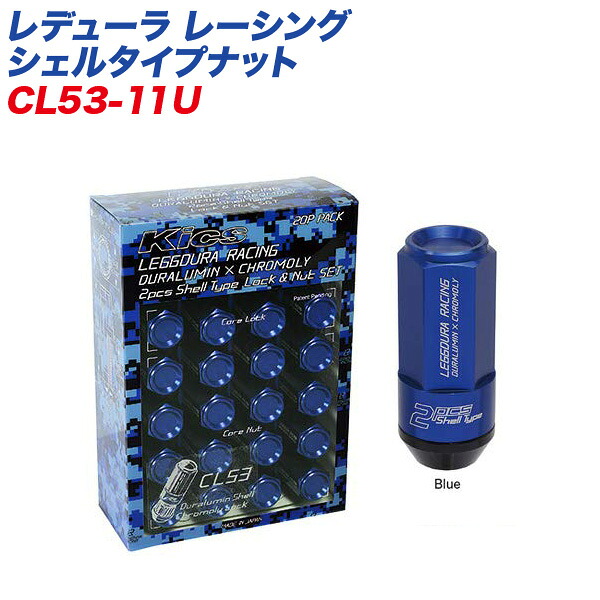 【最大でP29.5倍以上！7/21~7/24まで】レデューラ レーシング シェルタイプナット クローズドエンドタイプ 53mm M12&times;P1.5 16+4個 ブルー ロック&ナット CL53-11U KYO-EI ※一部除外品あり｜カー用品のホットロードタイヤ