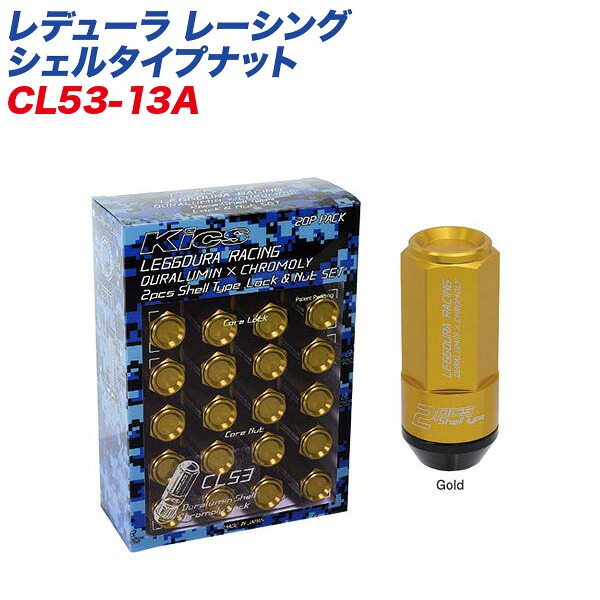 レデューラ レーシング シェルタイプナット クローズドエンドタイプ 53mm M12×P1.25 16+4個 ゴールド ロック&ナット CL53-13A KYO-EI
