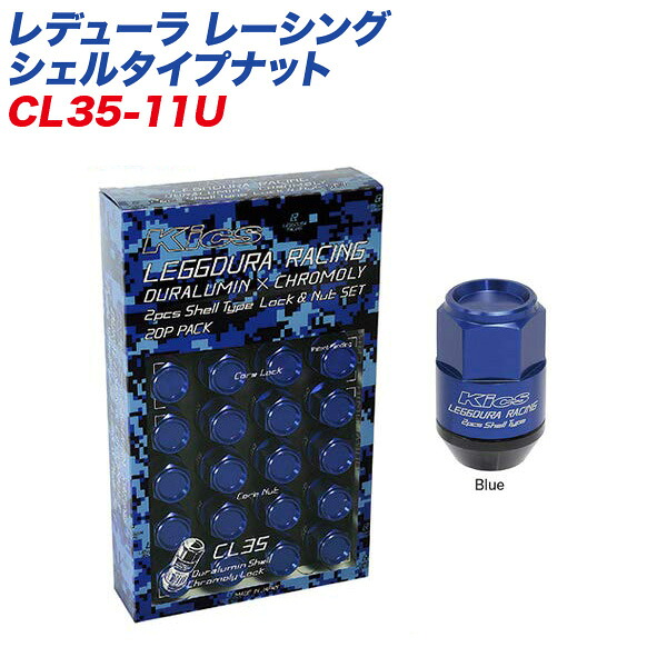 【最大でP29.5倍以上!7/21~7/24まで】レデューラ レーシング シェルタイプナット クローズドエンドタイプ 35mm M12×P1.5 16+4個 ブルー ロック&ナット CL35-11U KYO-EI ※一部除外品あり|カー用品のホットロードタイヤ
