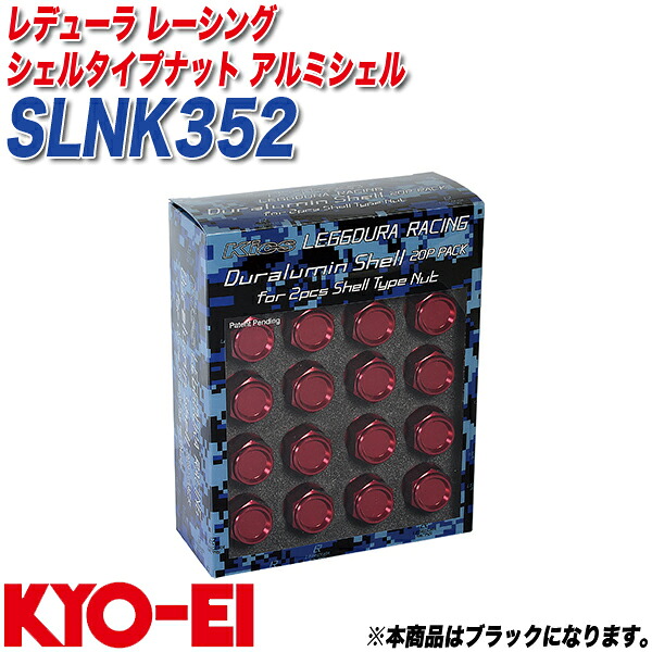レデューラ レーシング シェルタイプナット クローズドエンドタイプ用 35mm 20個 ブラック アルミシェル SLNK352 KYO-EI 7,623円