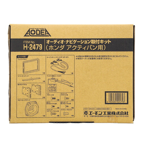 エーモン/amon オーディオ ナビゲーション取付キットホンダ アクティバン用 H2479|カー用品通販のホットロードパーツ