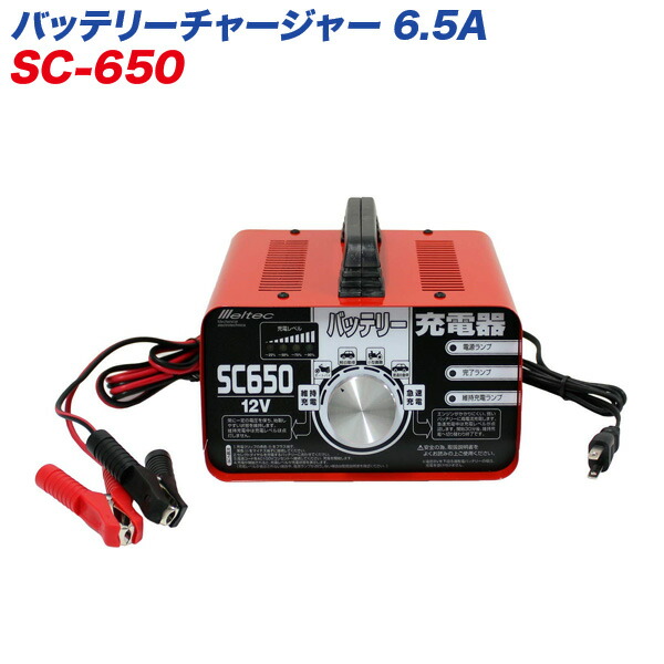 大自工業 メルテック 多機能バッテリー充電器 開放 密閉 ドライ対応 12V用 SC650 憧れの