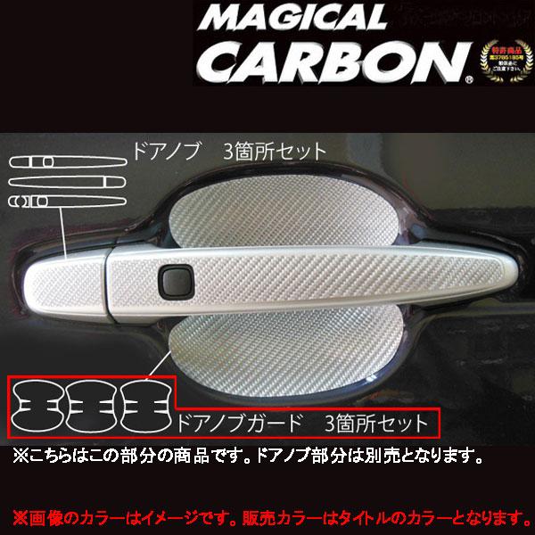 マジカルカーボン スペイド 140系 ドアノブガード ブラック/HASEPRO/ハセプロ：CDGT-23