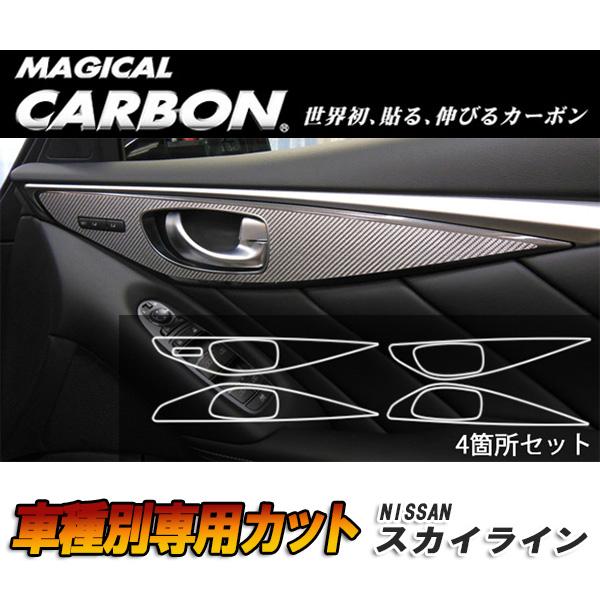 マジカルカーボン スカイライン V37 ドアスイッチパネル ブラック 日産/HASEPRO/ハセプロ:CIDHPN-3