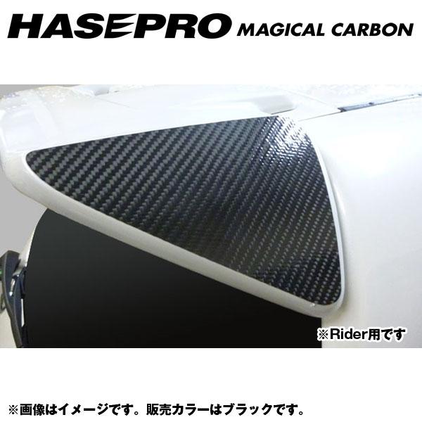 マジカルカーボン リアウィング サイド（Rider） ノート E12系 年式：2012.9～/HASEPRO/ハセプロ：CRWSN-1