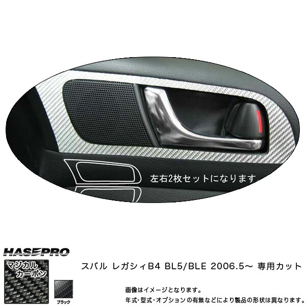 マジカルカーボン インナードアハンドルパネル レガシィB4 BL5/BLE 年式：2006.5～/HASEPRO/ハセプロ：CIDHPS-1｜カー用品通販のホットロードパーツ
