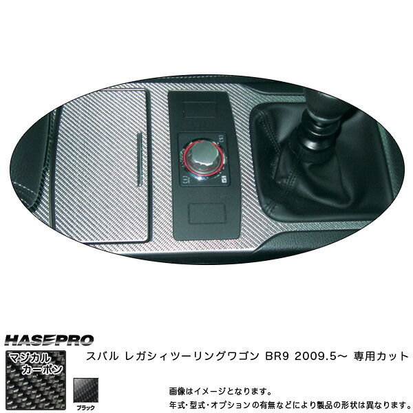 マジカルカーボン センターコンソール(MT) レガシィツーリングワゴン BR9 年式:2009.5~/HASEPRO/ハセプロ:CCCS-1