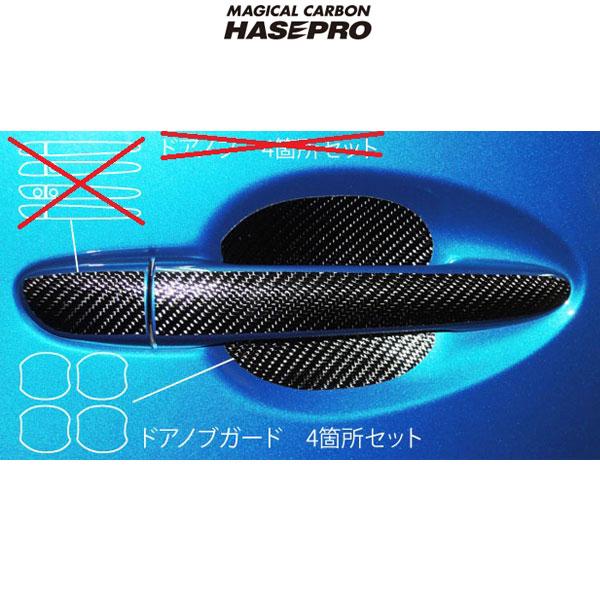 マジカルカーボン マツダ CX-5 ドアノブガード用 4箇所セット ブラックカーボン ガソリン/ディーゼル/HASEPRO/ハセプロ：CDGMA-1