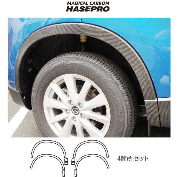 マジカルカーボン マツダ CX-5 フェンダーパネル用 4箇所セット ブラックカーボン ガソリン/ディーゼル/HASEPRO/ハセプロ：CFPMA-1