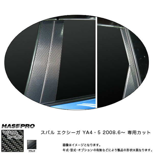 マジカルカーボン エクシーガ YA4 YA5 ピラーセット バイザーカット ブラック/HASEPRO/ハセプロ：CPS-V16｜カー用品通販のホットロードパーツ