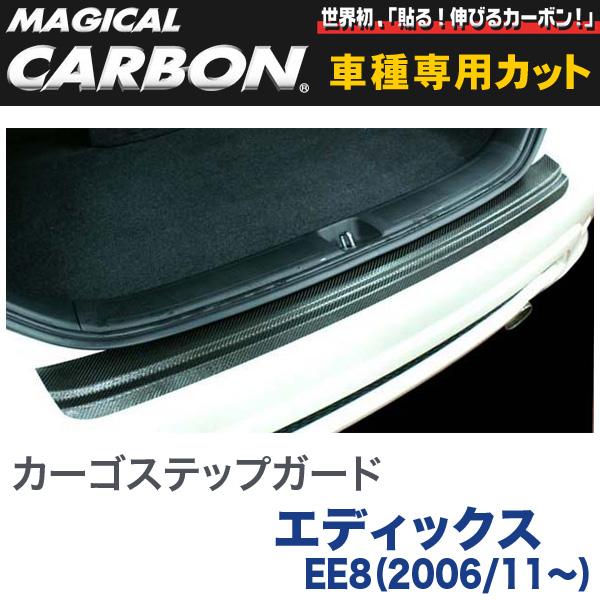 HASEPRO/ハセプロ：カーゴステップガード マジカルカーボン ブラック エディックス EE8（2006/11～）/CCSH-2