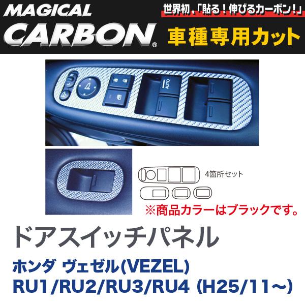 マジカルカーボン ヴェゼル(VEZEL) ドアスイッチパネル ブラック/HASEPRO/ハセプロ：CDPH-17