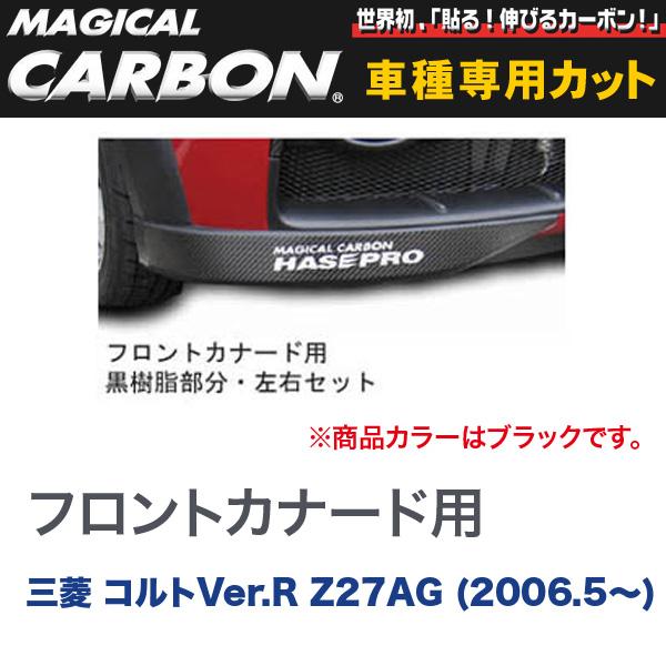 マジカルカーボン 三菱 コルトVer.R Z27AG (2006.5～) フロントカナード用 ブラック/HASEPRO/ハセプロ：CFCM-1 13,330円