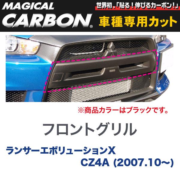 マジカルカーボン 三菱 ランエボ X CZ4A ランサーエボリューション (2007.10～) フロントグリル ブラック/HASEPRO/ハセプロ：CFGGM-1｜カー用品通販のホットロードパーツ