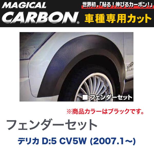 マジカルカーボン 三菱 デリカ D:5 CV5W (2007.1～) フェンダーセット ブラック/HASEPRO/ハセプロ：CFSM-1｜カー用品通販のホットロードパーツ 58,529円
