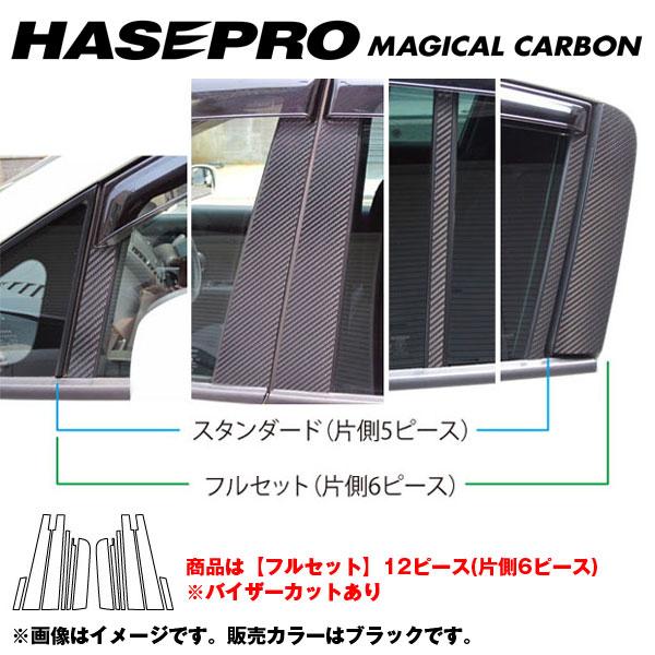 マジカルカーボン ピラーセット フルセット バイザーカット ティーダ C11 年式：2008.1～/HASEPRO/ハセプロ：CPN-VF43