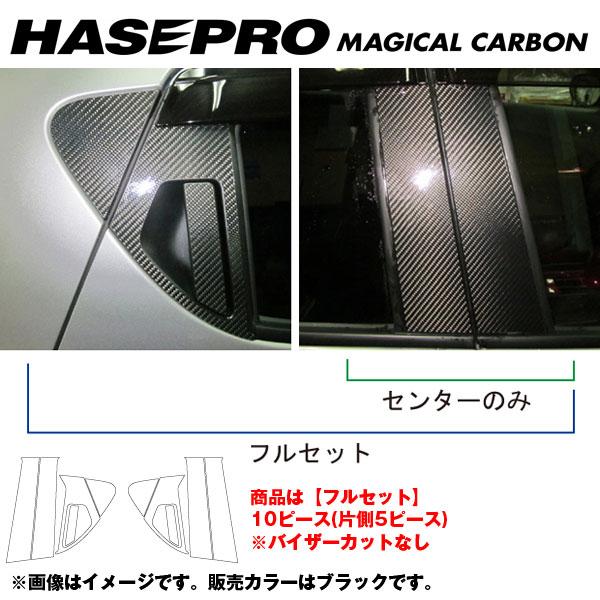 マジカルカーボン ピラーセット ノーマルカット フルセット ジューク F15 年式：2010.6～/HASEPRO/ハセプロ：CPN-F45｜カー用品通販のホットロードパーツ