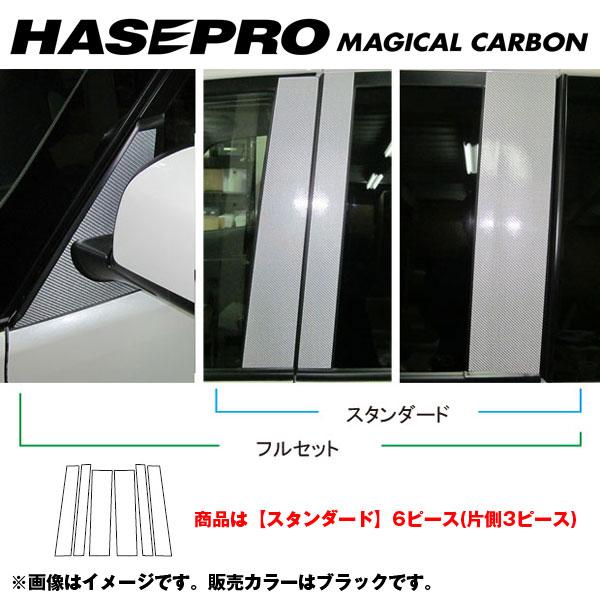 マジカルカーボン ピラーセット スタンダード セレナ C26 年式：2010.11～/HASEPRO/ハセプロ：CPN-46