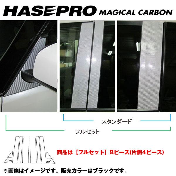 マジカルカーボン ピラーセット フルセット セレナ C26 年式:2010.11~/HASEPRO/ハセプロ:CPN-F46|カー用品通販のホットロードパーツ