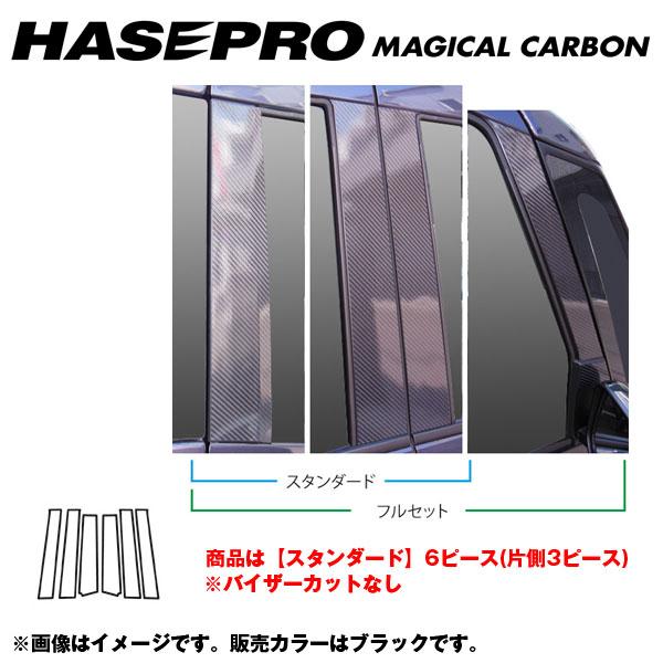 マジカルカーボン ピラーセット スタンダード デイズルークス ハイウェイスター B21A 年式：2014.2～/HASEPRO/ハセプロ：CPN-53｜カー用品通販のホットロードパーツ