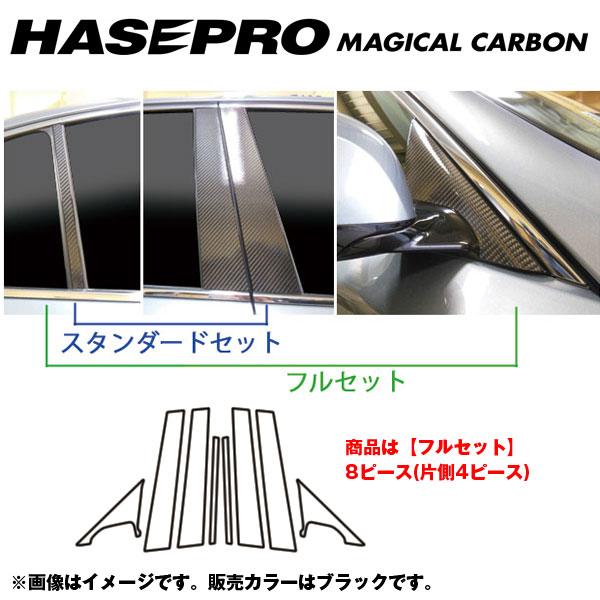 マジカルカーボン ピラーセット フルセット スカイライン V37 年式：2014.2～/HASEPRO/ハセプロ：CPN-F57