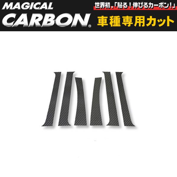 マジカルカーボン ピラーセット ウィッシュ ANE/ZNE10系/ハセプロ/HASEPRO:CPT-5|カー用品通販のホットロードパーツ