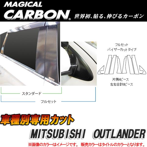 全品送料無料 楽天市場 マジカルカーボン ピラーセット アウトランダー8pブラック Cpm Vf65 Hasepro ハセプロ Cpm Vf65 カー用品通販のホットロードパーツ 新版 Www Santhoshbabu Org