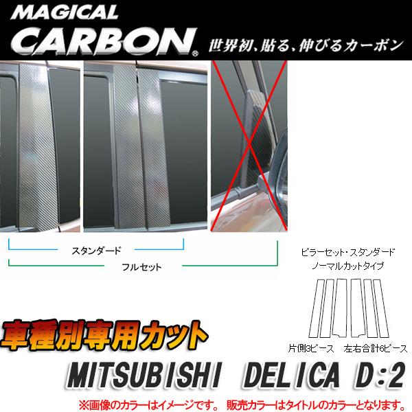 マジカルカーボン ピラーセット デリカ D2 6P ブラック CPM-66/HASEPRO/ハセプロ：CPM-66｜カー用品通販のホットロードパーツ 17,310円