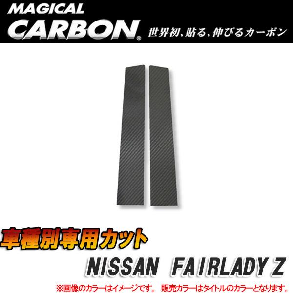 マジカルカーボン ピラーセット フェアレディZ32 2シーターブラック/HASEPRO/ハセプロ：CPN-2｜カー用品通販のホットロードパーツ