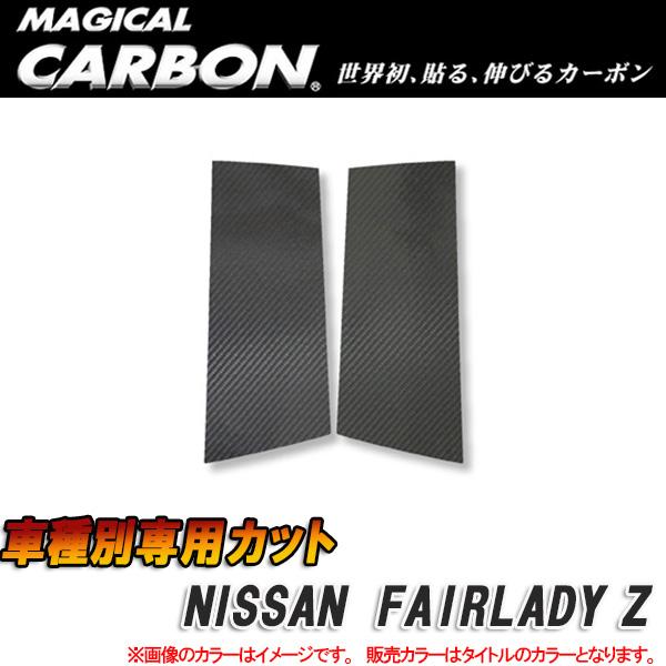 マジカルカーボン ピラーセット フェアレディZ33 ブラック/HASEPRO/ハセプロ：CPN-5｜カー用品通販のホットロードパーツ