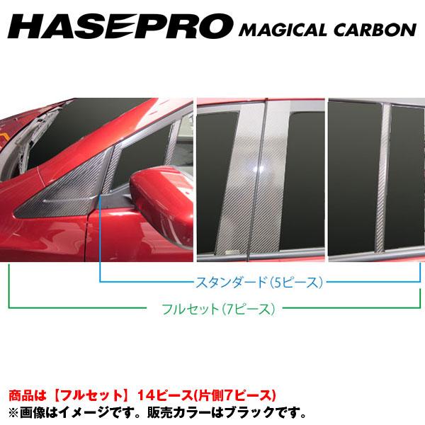 マジカルカーボン ピラーセット フルセット プレマシー CWEFW 年式：2010.7～/HASEPRO/ハセプロ：CPMA-F25