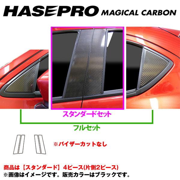 マジカルカーボン ピラーセット スタンダード デミオ DJ3/DJ5 年式：2014.9～/HASEPRO/ハセプロ：CPMA-30