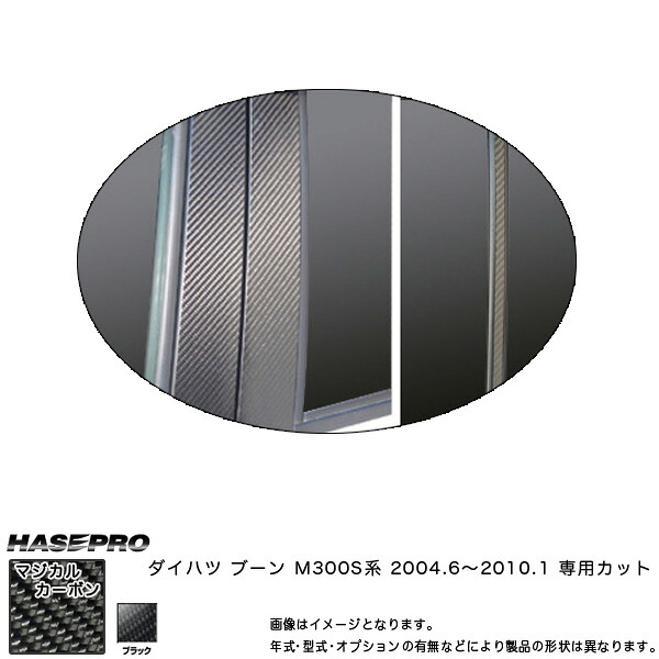マジカルカーボン ピラーセット スタンダード ブーン M300S系 年式：2004.6～2010.2/HASEPRO/ハセプロ：CPD-4｜カー用品通販のホットロードパーツ