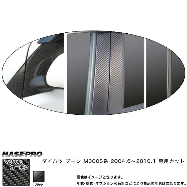 マジカルカーボン ピラーセット スタンダード フルセット ブーン M300S系 年式：2004.6～2010.2/HASEPRO/ハセプロ：CPD-F4