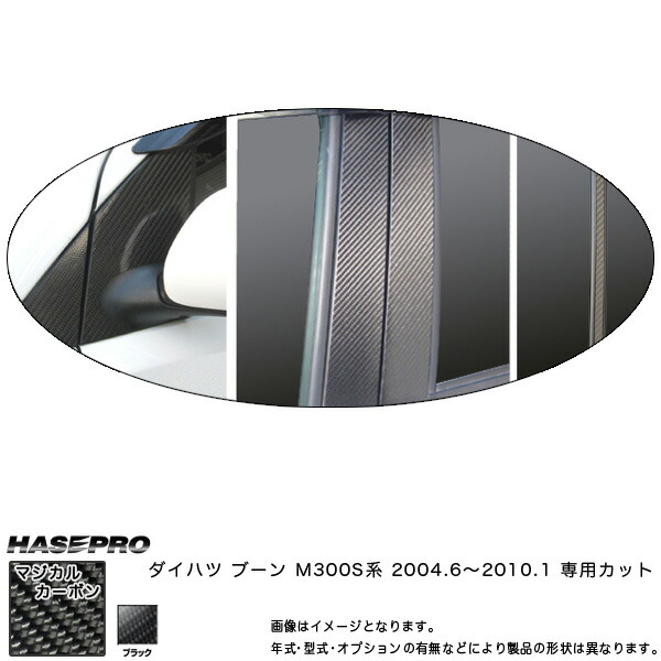 マジカルカーボン ピラーセット バイザーカット フルセット ブーン M300S系 年式：2004.6～2010.2/HASEPRO/ハセプロ：CPD-VF4