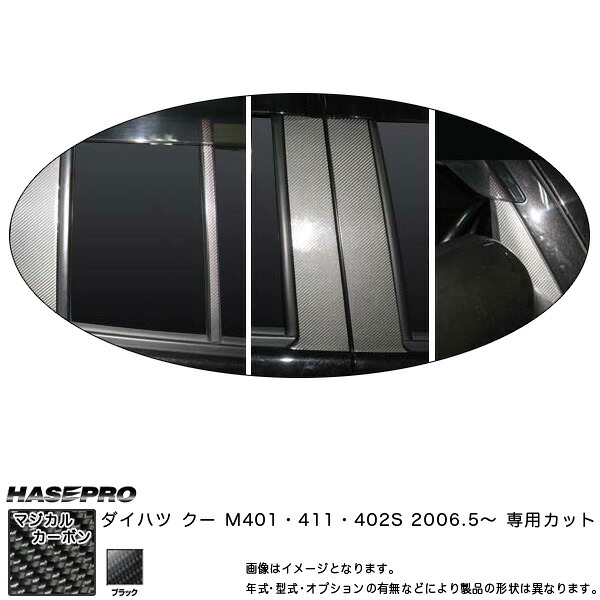 マジカルカーボン ピラーセット バイザーカット クー M401/411/402S 年式：2006.5～/HASEPRO/ハセプロ：CPD-V5｜カー用品通販のホットロードパーツ