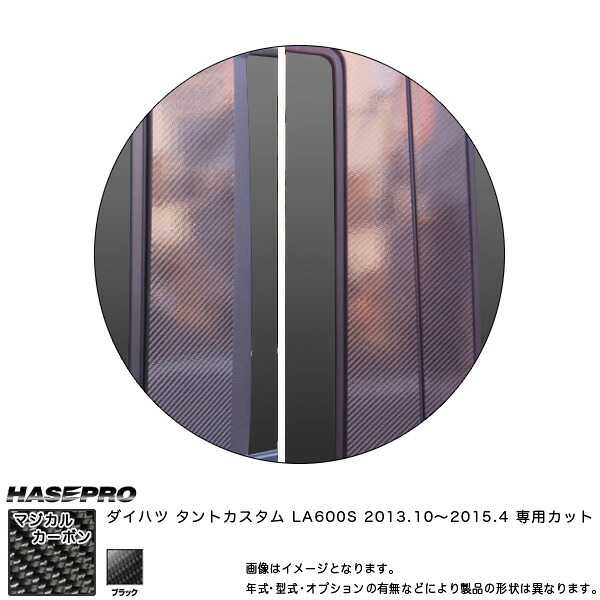 マジカルカーボン ピラーセット スタンダード タントカスタム LA600S 年式：2013.10～/HASEPRO/ハセプロ：CPD-9