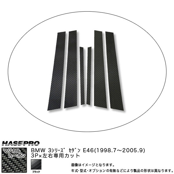 マジカルカーボン ピラーセット BMW 3シリーズ E46 セダン 年式:1998.7~2005.9/HASEPRO/ハセプロ:CPB-2