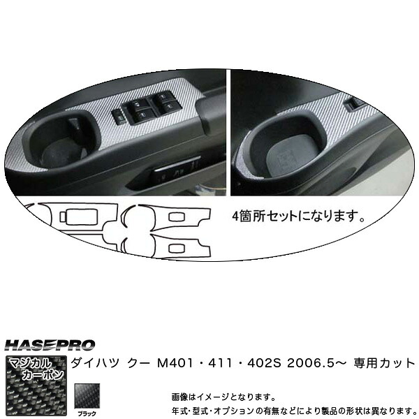 ドアスイッチパネル マジカルカーボン ブラック クー M401/M411/M402S(2006.5~)/HASEPRO/ハセプロ:CDPD-1