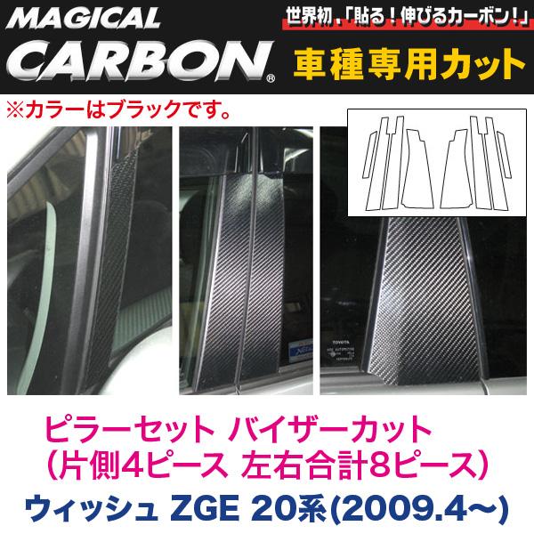 ピラーセット バイザーカット（左右合計8ピース） マジカルカーボン ブラック ウィッシュ ZGE 20系(2009.4～)/HASEPRO/ハセプロ：CPT-V60