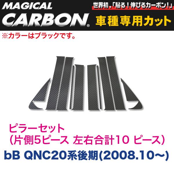 ピラーセット（左右合計10 ピース） マジカルカーボン ブラック bB QNC20系後期(2008.10～)/HASEPRO/ハセプロ：CPT-63