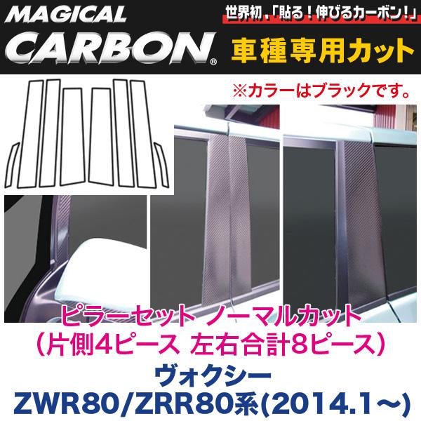 ピラーセット ノーマルカット（左右合計8ピース） マジカルカーボン ブラック ヴォクシー　ZWR80/ZRR80系/HASEPRO/ハセプロ：CPT-78