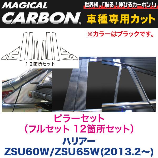 ピラーセット(フルセット 12箇所セット) マジカルカーボン ブラック ハリアー ZSU60W/ZSU65W(2013.2~)/HASEPRO/ハセプロ:CPT-F79|カー用品通販のホットロードパーツ