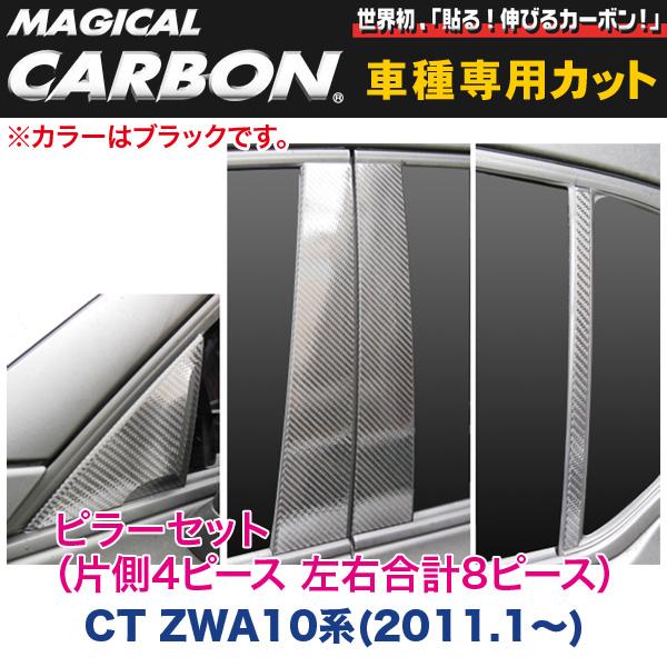 ピラーセット（左右合計8ピース） マジカルカーボン ブラック CT ZWA10系(2011.1～)/HASEPRO/ハセプロ：CPL-7｜カー用品通販のホットロードパーツ