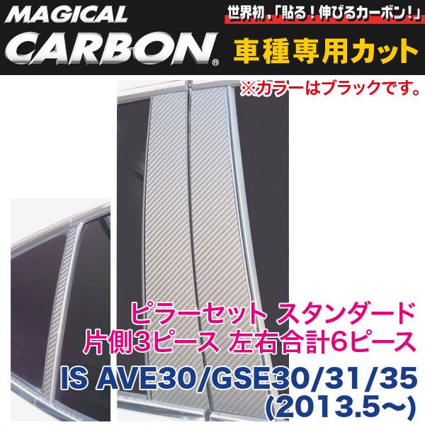 ピラーセット（スタンダード 左右合計6ピース） マジカルカーボン ブラック IS AVE30/GSE30/31/35(2013.5～)/HASEPRO/ハセプロ：CPL-9｜カー用品通販のホットロードパーツ