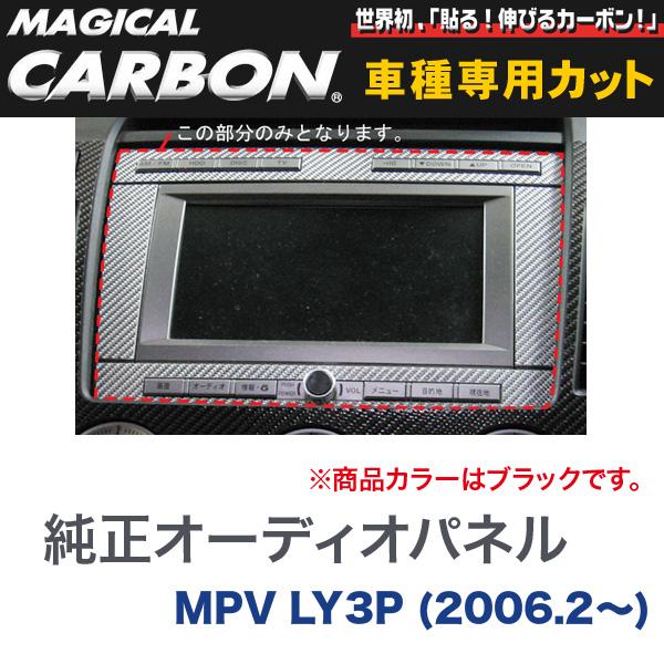 純正オーディオパネル マジカルカーボン ブラック マツダ MPV LY3P(2006.2～)/HASEPRO/ハセプロ：CAPMA-2