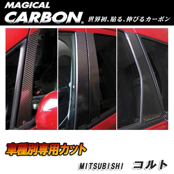 マジカルカーボンピラーセット ブラック ノーマルカット Z21～28 コルト ミツビシ CPM-3/HASEPRO/ハセプロ：CPM-3