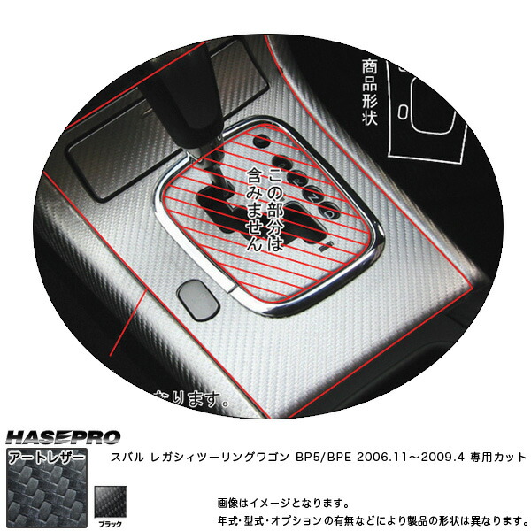 マジカルアートレザーシフトパネルガーニッシュ ブラック レガシィツーリングワゴンBP5/BPE(2006.11～2009.4)/HASEPRO/ハセプロ：LC-SPGS1