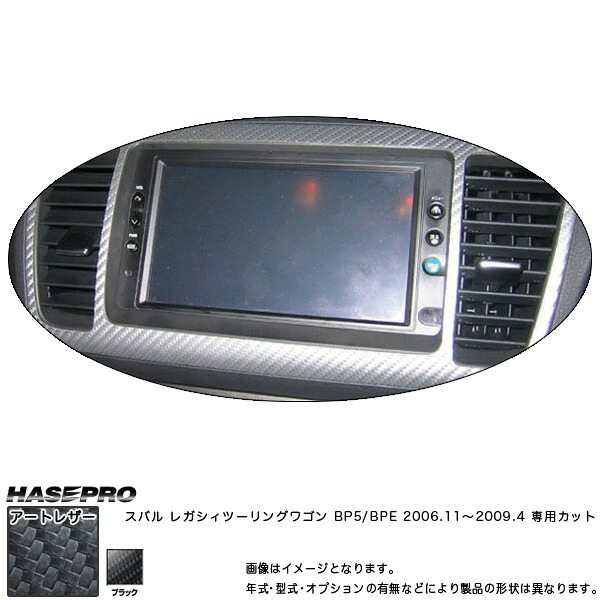 マジカルアートレザー センターパネル ナビ ブラック レガシィツーリングワゴンBP5/BPE(2006.11～2009.4)/HASEPRO/ハセプロ：LC-NPS1C