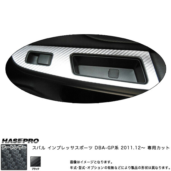 マジカルアートレザー ドアスイッチパネル ブラック インプレッサ スポーツ DBA-GP系 (2011.12～)/HASEPRO/ハセプロ：LC-DPS7